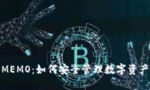 冷钱包中的MEMO：如何安全管理数字资产的秘密钥匙