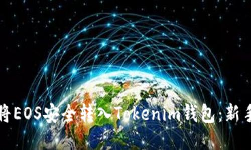 如何将EOS安全转入Tokenim钱包：新手指南