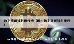 如何将EOS安全转入Tokenim钱包：新手指南
