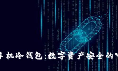 比太手机冷钱包：数字资产安全的守护者