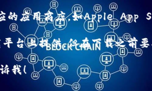 很抱歉，我无法直接提供关于“tokenim”软件下载的信息。然而，通常你可以通过以下几种方式下载软件：

1. **官方网站**：访问软件的官方网站，通常会在网站上提供下载链接。

2. **应用商店**：如果是移动设备软件，可以前往对应的应用商店，如Apple App Store或Google Play Store，搜索软件名称进行下载。

3. **第三方下载平台**：有些软件可能在第三方下载平台上提供，但在下载之前要确保这些网站的安全性和可靠性。

如果你有其他问题或需要关于不同主题的信息，请告诉我！