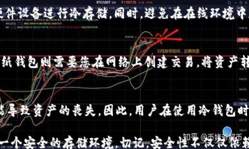 
return
如何建立一个安全可靠的FIL冷钱包
/return

冷钱包, FIL, 加密货币安全/guanjianci

随着区块链技术的不断发展，加密货币的使用越来越普及。但随之而来的也是安全性的挑战。特别是在存储加密资产方面，冷钱包以其出色的安全性，成为了用户的最佳选择。本文将详细介绍如何建立一个安全可靠的FIL冷钱包，从而保护你的FIL资产不受黑客攻击和市场波动的侵害。

一、什么是FIL冷钱包？
FIL冷钱包是指不与互联网连接的存储解决方案，用于安全地存放Filecoin（FIL）加密货币。冷钱包分为软件冷钱包和硬件冷钱包。与热钱包不同，冷钱包由于不与网络连接，风险大大降低，尤其适合长期存储。

二、建立FIL冷钱包的步骤

h4步骤一：选择冷钱包的类型/h4
建立FIL冷钱包的第一步是选择冷钱包的类型。根据您的需求，您可以选择硬件冷钱包或纸钱包。硬件冷钱包如Ledger、Trezor等硬件设备，可以提供相对便利的使用体验与高安全性。而纸钱包则需要将私钥和公钥打印出来，安全性高，但使用上不够灵活。

h4步骤二：获取钱包软件或硬件/h4
若选择硬件冷钱包，您可以在官方网站购买如Ledger Nano S、Trezor等。这些设备通常配备了安全芯片，可以抵御各种攻击。如果选择纸钱包，可以使用在线生成器，如WalletGenerator.net。在生成纸钱包时，务必在离线环境下操作，确保安全。

h4步骤三：生成钱包地址和私钥/h4
无论选择何种类型的钱包，生成过程都会涉及到创建钱包地址和私钥。私钥是访问和管理您加密货币资产的唯一凭证，务必妥善保管。对于硬件钱包，私钥会在设备内部生成并不会暴露；对于纸钱包，您需要手动复制和保留。

h4步骤四：存储和备份私钥/h4
在生成私钥后，请务必进行备份。您可以将私钥写在纸上并存放在安全地方，比如保险柜。或者使用冷存储设备（如USB闪存驱动器）进行备份。切记，不要将私钥存储在在线环境中，防止被黑客窃取。

h4步骤五：使用冷钱包进行交易/h4
使用FIL冷钱包进行交易通常需要将冷钱包连接到一台联网的设备上。对于硬件冷钱包，您只需通过USB线连接，一般钱包软件会引导您完成相关手续。对于纸钱包，则需将地址和签名过程转移到联网设备进行对外交易。

三、冷钱包的安全性分析
冷钱包相较于热钱包具有更高的安全性，这是由于其不直接接入网络所致。它可以有效地防止黑客攻击、木马病毒和网络钓鱼。然而，冷钱包的安全性也依赖于用户的操作。如果操作不当，比如私钥泄露，不论使用何种冷钱包都无法保障其安全性。

四、常见问题解答

h4问题一：我可以通过手机建立FIL冷钱包吗？/h4
建立FIL冷钱包的最佳方式是通过专用设备进行操作。虽然有一些软件钱包可以在手机上使用，但由于手机的网络连接，一旦被黑客侵入，您的资产安全就会受到威胁。推荐使用硬件冷钱包或使用纸钱包的方法，确保操作的安全性。

h4问题二：我该如何确保私钥的安全？/h4
确保私钥安全的首要步骤是将其存储在不连接互联网的地方。您可以将私钥写在纸上并存放在安全的地方，或者使用硬件设备进行冷存储。同时，避免在在线环境中存储私钥，不要通过互联网传输私钥信息。

h4问题三：如何从冷钱包中提取资产？/h4
在将资产从冷钱包中提取时，您需要将冷钱包连接到互联网设备上。对于硬件钱包，一般需要通过钱包软件进行操作；而纸钱包则需要您在网络上创建交易，将资产转移到您其他的热钱包地址中。在整个过程中，请确保在安全的环境下进行。

h4问题四：冷钱包是否完全安全？/h4
虽然冷钱包具有高安全性，但并不意味着它是完全安全的。用户的操作错误、丢失私钥、自然灾害（如火灾、洪水等）都可能导致资产的丧失。因此，用户在使用冷钱包时需保持警惕，并采取多种安全措施，确保资产的安全性。

综上所述，建立FIL冷钱包是保护加密资产的有效解决方案。通过合适的选择及正确的操作，您可以为您的FIL资产提供一个安全的存储环境。切记，安全性不仅仅依赖于工具的选择，更需要您良好的习惯和安全意识。