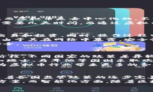 虚拟币DC（Digital Currency）是指数字货币，它代表了一种以数字形式存在的货币。DC 在当今的金融科技革命中，颇具吸引力，并有可能重塑全球金融体系。数字货币是以区块链技术为基础的虚拟资产，具有去中心化、安全性高等特性。

以下是对虚拟币DC的一些重要方面的详细介绍：

1. 什么是虚拟币DC？
虚拟币DC，即数字货币，是一种只存在于电子形式的货币。与传统货币不同，虚拟币不依赖于中央银行或政府发行，而是通过区块链等加密技术进行管理和流通。常见的数字货币有比特币（Bitcoin）、以太坊（Ethereum）等。
DC的核心思想是去中心化，即不依赖中心机构进行管理，这使得交易更加透明和安全。同时，数字货币可以实现快速交易和低交易成本，这为全球贸易提供了新的解决方案。

2. 虚拟币DC的起源与发展
数字货币的概念可以追溯到20世纪90年代，然而，2008年中本聪（Satoshi Nakamoto）发布的比特币白皮书，标志着数字货币的新时代。比特币的成功激发了许多其他数字货币的出现，形成了丰富的虚拟币生态系统。
随着区块链技术的成熟与普及，越来越多的国家和企业开始探索数字货币的应用，包括跨境支付、资产管理、供应链金融等领域。美国、中国和欧洲等地区的央行也在积极研究和试点数字货币。

3. 虚拟币DC的技术基础
虚拟币DC依赖于区块链技术，区块链是一种去中心化的分布式账本技术，通过加密和共识算法确保数据的安全性与完整性。区块链的节点遍布全球，任何人都能够参与网络中的交易确认和记录。
数字货币的全流程包括交易的创建、广播、验证、记录和确认，整个过程依赖于网络节点共同维护。去中心化特性使得数字货币不容易受到黑客攻击和串谋操控，这在传统金融体系中是很难实现的。

4. 虚拟币DC的市场生态
数字货币市场不断扩大，交易平台、钱包服务、矿池等生态系统日益完善。人们可以在不同的平台上进行交易、投资和兑换，数字货币的流动性也显著提升。
在这个生态中，投资者不仅可以通过买卖数字货币获取收益，还可以参与ICO（首次代币发行）、DeFi（去中心化金融）等新兴领域，体验金融科技带来的便利。

5. 虚拟币DC的未来发展
虚拟货币的前景被广泛看好。随着越来越多的企业和消费者接受数字货币，DC有可能成为未来的主流支付方式。此外，政策环境的不断改善也将促进数字货币的合规发展。
例如，各国央行正在积极探讨发行数字货币（CBDC，Central Bank Digital Currency），这将推动数字货币的正规化与标准化。此外，全球范围内的合作与标准的建立也将为数字货币的推广创造有利条件。

可能相关的问题

h4问题1：虚拟币DC与传统货币有什么区别？/h4
虚拟币DC与传统货币的主要区别在于其性质、发行和管理机制等方面。首先，传统货币是由中央银行发行并受到政府支持，而虚拟币是去中心化的，不依赖于中心机构。其次，传统货币的流通受到法律法规的严格限制，而虚拟币则有更大的灵活性和匿名性。
此外，虚拟币的交易速度通常比传统金融系统快，手续费也更低，这在国际汇款中表现得尤为明显。传统银行间的汇款可能需要几天时间，而通过虚拟币进行的转账通常可以在几分钟内完成。然而，虚拟币也面临着波动性高、法律风险等挑战，这些都是传统货币所不具备的。

h4问题2：如何安全地投资虚拟币DC？/h4
投资虚拟币DC需要谨慎，安全性至关重要。首先，选择可靠的交易平台非常重要，应该选择知名度高、信誉好的交易所进行交易和投资。同时，操作过程中应启用双重验证等安全措施，确保账户安全。
其次，建议将投资的部分虚拟币储存到硬件钱包或冷钱包中，以抵御黑客攻击和市场波动带来的风险。热钱包虽然方便，但由于其在网络中暴露，安全性相对较差。此外，投资者应定期备份钱包，以防数据丢失。
最后，投资者还需时刻关注市场动态，避免盲目跟风。在虚拟币市场中，投资者应保持冷静，理性判断，控制风险，确保资金安全。

h4问题3：虚拟币DC的法律法规有哪些？/h4
随着虚拟币市场的迅猛发展，各国也开始着手进行相关法律法规的制定与监管。在全球范围内，虚拟币的法规仍处于探索阶段，不同国家的政策差异较大。
一些国家，比如美国和中国，对虚拟币进行了严格的监管，限制相关交易、ICO及相关金融产品的流通。与此同时，其他国家如瑞士、马耳他等国则采取欢迎态度，推行宽松的政策，从而吸引虚拟币项目和投资者。
尽管法律环境尚不明朗，但一些国家的央行已经着手研究并试点发行数字货币，未来可能会形成一定的标准和规范，这将为虚拟币行业带来更多的合规发展空间。

h4问题4：虚拟币DC的未来趋势是什么？/h4
随着科技的发展及数字经济的普及，虚拟币DC的未来趋势可能会朝着合规化、全球化和智能化等方向发展。合规化方面，随着各国监管政策的逐步完善，虚拟币的应用场景将进一步拓展，合法合规的数字货币将会兴起。
全球化方面，数字货币有可能成为跨境支付的主流方式，打破不同国家货币之间的壁垒，提供更加高效和便捷的支付解决方案。而智能化方面，随着区块链技术的进步，更多的金融产品和应用将会变得更加智能化，实现自动化交易和更高效的资源配置。
总体而言，虚拟币DC仍然处于快速演变之中，我们需要密切关注其发展动向，抓住机遇，同时也要应对潜在风险。