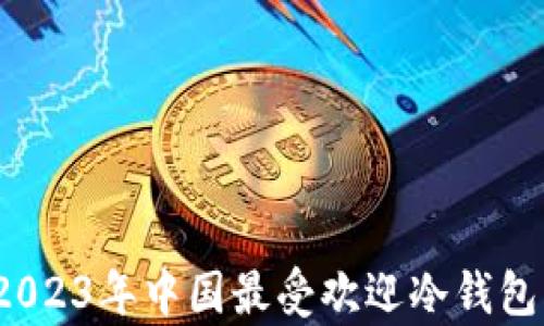 不可不知:2023年中国最受欢迎冷钱包品牌全解析
