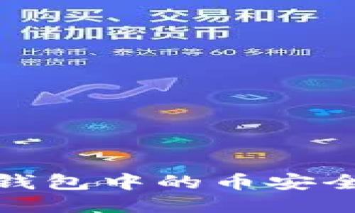 如何将Tokenim钱包中的币安全转移至交易平台