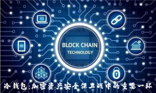   
冷钱包：加密资产安全保卫战中的重要一环