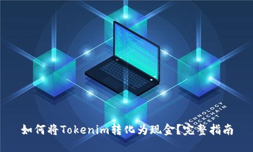 如何将Tokenim转化为现金？完整指南