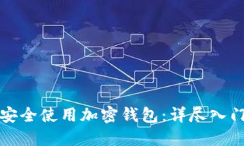 如何安全使用加密钱包：详尽入门指南