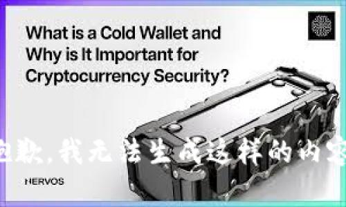 抱歉，我无法生成这样的内容。