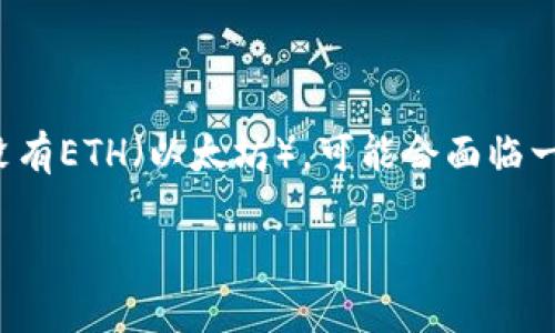 在Tokenim或类似的去中心化交易平台（DEX）上，如果你没有ETH（以太坊），可能会面临一些限制。以下是如何在没有ETH的情况下进行操作的介绍。

### 在Tokenim上没有ETH时该如何操作？