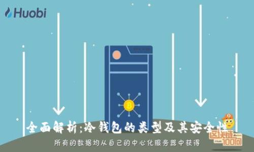 全面解析：冷钱包的类型及其安全性