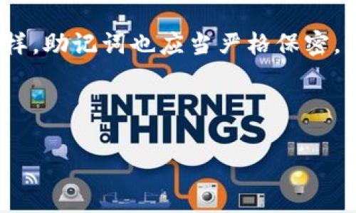 要查看 Tokenim 的密钥和助记词，您需要遵循特定的步骤。请注意，密钥和助记词是保护您数字资产的重要信息，务必妥善保管。以下是详细的操作指南和常见问题解答。

### 如何查看 Tokenim 的密钥和助记词

#### 步骤 1: 登录 Tokenim

首先，您需要登录您的 Tokenim 账户。访问 Tokenim 的官方网站，并使用您的账号和密码进行登录。如果您还没有账户，请按照网站上的注册流程进行注册。

#### 步骤 2: 访问安全设置

成功登录后，找到“安全”或“账户设置”选项。在这个部分，您通常会找到密钥管理或助记词管理的相关选项。

#### 步骤 3: 查看密钥和助记词

根据 Tokenim 提供的功能，您可能会看到“查看私钥”或“查看助记词”的选项。点击相关链接后，系统可能会要求您进行身份验证，如输入密码或进行双重验证（2FA）。

#### 步骤 4: 安全存储

一旦成功访问密钥和助记词，请务必将其记录下来并保存在安全的地方。不要将其存储在计算机或手机中，以免被黑客入侵。

### 常见问题解答

#### 问题 1: 什么是助记词，为什么重要？

助记词，也称为“种子短语”，是恢复钱包或账户的关键。当您创建一个新的加密钱包时，系统会为您生成一组随机的词语，这些词语通常为 12 到 24 个单词不等。助记词的重要性在于：它是您所有数字资产的主钥匙。如果您丢失或忘记密码，助记词可以帮助您恢复账户，找回所有资产。没有助记词，您将永远无法恢复丢失的资产。

在使用助记词时，请务必注意安全。切勿将其保存在在线设备或云存储中，以防泄露。最好将助记词抄写在纸上，并放在一个非常安全且不易被他人找到的位置。

#### 问题 2: 如何安全存储助记词和密钥？

为了安全存储助记词和密钥，您可以考虑以下几种方法：

1. **纸质备份**：将助记词和密钥写在纸上，然后将其放入防火防水的保险箱内。这个方法的好处是不会受到在线攻击的威胁。

2. **多重备份**：最好制作多个纸质备份，分别存放在不同的安全地点，以防止单一备份失效。例如，您可以将一个备份放在家中，另一个放在银行的保险箱内。

3. **使用硬件钱包**：硬件钱包（如 Trezor 或 Ledger）是一种非常安全的存储方式。它们将密钥和助记词存储在离线状态，不易受到黑客攻击。

4. **加密存储**：如果您必须将助记词或密钥保存为数字形式，请使用强加密技术进行保护。确保您的计算机和网络环境安全，且使用复杂的密码。

总之，无论采用哪种存储方式，都必须确保风控措施到位，以防止潜在的资产损失。

#### 问题 3: 如果丢失助记词该怎么办？

丢失助记词是加密货币用户最害怕的事情之一。如果您不小心丢失了助记词，您将无法访问您的钱包和资产。以下是一些可能的解决方案：

1. **检查备份**：首先，检查您是否有任何备份。很多用户会在不同的地点存储助记词，因此务必仔细寻找。

2. **联系支持**：如果您使用的是第三方钱包，您可以尝试联系他们的客户支持，询问是否有其他恢复账户的方法。但通常大多数去中心化钱包不会存储您的助记词，因此不太可能提供帮助。

3. **尝试恢复程序**：某些钱包提供了恢复程序供用户输入部分助记词进行账户恢复。如果您记得助记词的部分，您的账户可能能被恢复。

4. **接受损失**：如果以上方法都不可行，您可能需要悲痛地接受您的资产已不可恢复。为保护您的资产，今后请确保不再犯类似的错误。

总的来说，助记词的安全存储是非常重要的。确保您做好风险管理，从而避免意外事件的发生。

#### 问题 4: 什么是私钥，助记词和私钥有什么区别？

私钥是加密货币钱包的重要组成部分，类似于您的银行账户密码。它由一串随机生成的字符和数字组成。助记词和私钥的关系如下：

1. **助记词生成私钥**：助记词是从私钥生成的，用户使用助记词可以恢复私钥，从而访问钱包中的资产。当您初始化钱包时，系统会生成一个私钥，并通过一定的算法将其转化为易于记忆的助记词。

2. **便于用户使用**：助记词相对于私钥而言更易于记忆。用户不习惯使用长字符串，助记词作为简单单词组合，使得记忆和记录更加方便。

3. **安全性**：无论是私钥还是助记词，都是保护您资产的重要数据。如果有人获取到了您的私钥，尤其是直接使用私钥，则可以完全控制您的资产。同样，助记词也应当严格保密，出于安全考虑，它们的泄露可能导致您的资产面临被盗的风险。

综上所述，理解助记词和私钥之间的关系，对保护您的数字资产至关重要。同时，务必确保安全的存储与管理。

以上是关于如何查看 Tokenim 的密钥和助记词的详细指南和常见问题解答。请确保在处理敏感信息时保持警惕，以保护您的数字资产安全。