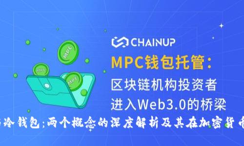 Web3钱包与冷钱包：两个概念的深度解析及其在加密货币中的重要性