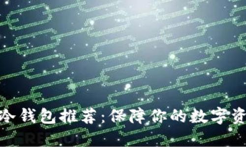 : 十大冷钱包推荐：保障你的数字资产安全