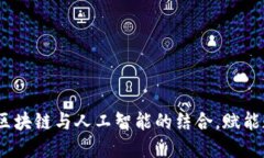 西安TokenIM：区块链与人工智能的结合，赋能数字