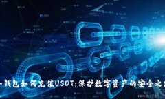 冷钱包如何充值USDT：保护数字资产的安全之路
