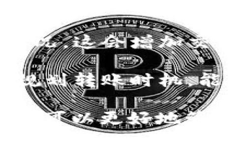 理解Tokenim多个ETH地址的概念

在区块链和加密货币的世界中，地址是非常重要的概念，尤其是在以太坊（Ethereum）这一平台上。在Tokenim中，用户能够拥有多个以太坊地址的原因可以归结为以下几点：首先，以太坊本身就支持多地址结构，用户可以在同一个钱包中创建多个地址；其次，不同的项目和平台可能需要不同的地址以进行交易或管理资产。

多地址的优势

拥有多个eth地址的用户可以在交易和资产管理上获得更大的灵活性。每个地址在区块链上都是独立的，这意味这些地址之间的资产可互不干扰。用户可以将特定的资产或代币分配到不同的地址，从而提高安全性和隐私性。

例如，许多用户选择将长期持有的资产存储在一个地址中，而将进行交易或日常使用的资产保存在另一个地址中。通过这种方式，即使交易地址泄露，长期存储的资产也不容易受到影响。

如何创建多个ETH地址

创建多个ETH地址的方法有多种，最简单的方式是使用支持多地址的以太坊钱包，比如MetaMask、Ledger或Trezor等硬件钱包。这些钱包通常提供创建新地址的选项，用户只需简单点击即可获得新的以太坊地址。

此外，用户也可以在某些交易所创建多个账户，每个账户可以有独立的ETH地址。但是，这种方式的安全性相对较低，因为交易所的管理方式不同于自我控制的钱包。

地址管理的注意事项

在管理多个以太坊地址时，安全性是首要考虑的问题。用户应该确保对每个地址的私钥进行妥善保存，因为一旦私钥丢失，就无法恢复该地址中的资产。同时，定期检查每个地址的交易记录也是一种良好的习惯，可以帮助用户及时发现异常活动。

此外，用户还应该注意在不同地址之间转账时，需支付一定的交易手续费。因此，合理安排和管理多个地址是非常必要的，以避免不必要的费用支出。

可能相关的问题

1. 使用多个ETH地址的安全性如何？

对于拥有多个以太坊地址的用户来说，安全性是一个不可忽视的问题。每个地址对应着一个私钥，这意味着如果某一个私钥被泄露，那么相应的地址中的资产就可能面临危险。因此，在使用多个ETH地址时，用户应该采取一系列安全措施，以保障个人资产的安全。

首先，尽量使用硬件钱包存储长期持有的加密货币。这种设备能够提供更高的安全性，用户的私钥不会被暴露在网络上。其次，定期更新相关的密码，并启用双重认证，可以降低账户被攻击的风险。此外，用户还应该定期检查每个地址的交易历史，发现异常快速处理。

总而言之，虽然拥有多个ETH地址在资产管理上更灵活，但同时也加大了安全隐患，用户必须时刻保持警惕。

2. 如何有效管理多个ETH地址的资产？

有效管理多个以太坊地址的资产，是许多加密货币投资者面临的挑战。首先，合理地为每个地址分配特定的资产种类是非常重要的。例如，用户可以将长期投资的资产保存在一个地址，并将进行交易或小额支付的资产保存在另一个地址。这样的安排可以帮助用户在需要时，快速找到相应的资产。

此外，使用合适的钱包软件也是管理资产的重要组成部分。一些钱包提供了多账户管理的功能，用户可以在同一平台上查看所有地址的余额及交易历史。此外，定期备份钱包以确保在设备丢失或损坏时，能够恢复所有资产也是不可或缺的。

最后，用户应该时刻关注市场动向，定期评估资产组合，查看哪些地址需要调整或重新分配。因此，建立一个资产管理清单也是一个不错的选择，方便快速查看每个地址的使用情况。

3. 交易时如何选择对应的ETH地址？

在进行以太坊交易时，正确选择对应的ETH地址是确保交易能顺利完成的重要环节。在许多情况下，用户在进行交易前需要确认对方的地址是正确的，因为一旦发送到错误的地址，资产可能无法找回。

在实际操作中，用户需首先确认交易目的。若是进行长期投资，用户可以选择将投资额从交易地址转移至长期持有的地址中；而若是进行日常交易，则应确保使用能够快速访问的地址，以便方便的进行交易记录和管理。

值得注意的是，尽量避免通过未加密的方式分享ETH地址，特别是在不可靠的平台上。因此，保持对交易对方的严谨审查，可以规避资产流失的风险。

4. 使用多个ETH地址对于交易的影响是什么？

拥有多个ETH地址在交易过程中的影响是多重的。从一个角度来看，它能提高交易的匿名性和隐私性。每个地址在区块链上是匿名的，使用多个地址可以让别人更难追踪到用户的整体财务状况。

然而，多个地址也意味着在进行交易时，用户需要额外花费时间来管理这些信息。例如，在完成一次大额交易时，用户可能需要逐个确认不同地址的余额情况，这会增加交易前的准备工作。

另外，用户在不同地址之间的转账需支付一定的手续费，特别是在网络拥挤的情况下，手续费可能会显著增加。因此，合理安排每个地址的用途，以及精确规划转账时机，能够有效降低交易成本。

综上所述，尽管使用多个ETH地址可以为用户提供更好的资产管理和隐私保护，其潜在的复杂性和交易成本也是不可忽视的。用户在充分理解这些影响后，可以更好地管理自己的加密资产。