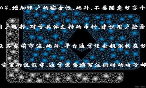 关于“tokenim存币要收费吗”的问题，首先需要明确的是，存币的手续费通常取决于多种因素，包括平台政策、存币种类和网络拥堵情况等。以下是一些相关的概念和信息，希望能够帮助你更好地理解这个问题。

1. Tokenim平台简介
Tokenim是一种数字资产管理平台，它允许用户存放、交易和管理各种加密货币。在选择一个存币平台时，不仅要考虑其安全性与便捷性，还要关注各种费用问题。Tokenim致力于为用户提供一个高效的数字资产管理工具，用户可以在平台上轻松地进行资产配置和交易。

2. 存币的手续费
一般来说，存币的手续费并不是固定的，它会受到多个因素的影响。首先，不同的加密货币可能会有不同的存币费用。有些币种可能会因网络拥堵而产生高额的交易费用，而有些币种可能会因其内部机制导致手续费较低。例如，以太坊在网络拥堵时交易费可能会增加，而比特币则可能在交易高峰时产生较高的矿工费用。

其次，各个平台的手续费政策可能存在差异。有些平台可能提供免存币手续费的优惠政策，为吸引用户而降低交易成本。而其他平台可能会设置固定的存币费率，或者是根据存币量的大小设定不同的费率。在使用Tokenim之前，建议用户仔细查看平台的费率说明，以便做出更明智的决定。

3. 何时会产生手续费
通常情况下，存币的手续费是在用户完成存币操作后才会扣除的。在存入资产时，用户需要按平台要求确认交易，并在相关费用被扣除后才能完成存入操作。除了存币外，提现和交易等其他操作也可能涉及不同的费用。因此，用户需要关注每一项操作可能带来的额外费用，有时这些费用可能会对整体投资收益造成不利影响。

4. 如何查看和计算手续费
大多数数字资产管理平台都会在官方网站或APP上提供一个“费用”或“手续费说明”的页面。在这个页面上，用户可以很清楚地看到各种操作（如存币、提现、交易等）的具体费用。一般来说，了解手续费的方式包括：1）查阅官方文档；2）联系客户服务；3）加入相关社区和论坛，与其他用户交流费用经验。

5. 如何减少存币手续费
用户在使用Tokenim和其他平台时，可以采取一些措施来尽量减少存币手续费。例如：选择相对费用较低的币种进行存币；了解并选择在网络不拥堵时进行操作；留意平台的优惠活动，可能在特定时间内会提供免费的存币服务。通过这些方式，用户可以更有效地管理自己的投资成本，资产配置。

总结
总的来说，Tokenim存币是否收费主要依赖于平台的具体政策及用户的存币选择。建议用户时刻关注各大平台的手续费动态、政策变化以及市场情况，以便做出高效投资。

常见问题解答

1. 存币时如何确保安全性？
在任何平台上存币时，安全性都是用户最关心的问题之一。首先，确保使用的是官方渠道的Tokenim平台，以防止钓鱼网站。其次，建议用户启用双重认证（2FA），增加账户的安全性。此外，不要随意分享个人的私钥或者助记词，这些信息是非常敏感的，如果泄露可能导致资金丢失。还有，定期检查存币的交易记录，确保没有违规操作。

2. 可以通过Tokenim存入哪些类型的币种？
Tokenim通常支持多种主流的加密货币，常见的包括比特币（BTC）、以太坊（ETH）、瑞波币（XRP）等。同时，平台可能还会提供一些新兴的、较小市值的币种供用户选择。对于具体支持的币种，建议用户登录平台后查看官方公告或币种列表，以确保存入的币种是在支持范围之内。

3. 存币后如何查看我的资产？
在Tokenim等数字资产管理平台上，用户可以轻松地通过个人账户查看存入的资产。登录账户后，在钱包或资产管理页面，用户可以看到所有已存入的币种及其当前市值。此外，平台通常还会提供收益分析工具，帮助用户直观地全面了解资产变化。用户也可以设置提醒，以便及时掌控市场动态，调整投资策略。

4. 如果忘记密码，如何找回Tokenim账户？
账户密码的遗忘可能会引发紧急情况，Tokenim等平台通常会提供账户恢复的流程。在登录页面，用户可以找到“忘记密码？”的选项，点击后将被引导到密码重置的流程中。通常需要填写注册时的电子邮箱地址，系统会向该邮箱发送重置链接。遵循邮件中的指示，设置新密码。用户需要注意，确保邮箱安全也是保护账号安全的重要措施，如启用二次验证功能。

希望以上信息能够帮助你对Tokenim存币的收费问题有更深入的理解。如果还有其他疑问，请随时提问！