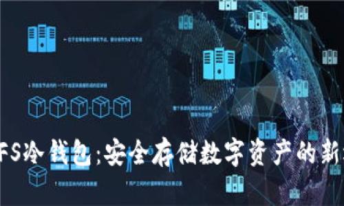 XRPFS冷钱包：安全存储数字资产的新选择