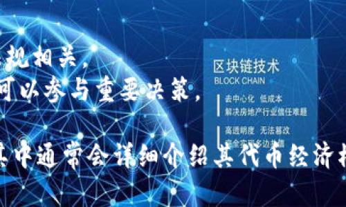 Tokenim 是一个区块链项目平台，可能会发行多种类型的代币（token）。不过具体的代币种类和数量可能会随着市场需求、技术发展和项目更新而变化。一般来说，项目可能会发行以下几种代币类型：

1. **实用型代币（Utility Token）**：用于平台内购买服务或产品的代币。
2. **证券型代币（Security Token）**：代表某种资产的权益的代币，通常与证券法规相关。
3. **治理代币（Governance Token）**：用于项目治理与决策的一种代币，持有者可以参与重要决策。

如果你想了解 Tokenim 的具体代币数量和种类，建议查看其官方网站或白皮书，其中通常会详细介绍其代币经济模型和发行情况。
