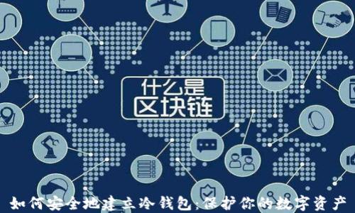 
如何安全地建立冷钱包：保护你的数字资产