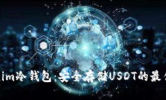 Tokenim冷钱包：安全存储USDT的最佳选择