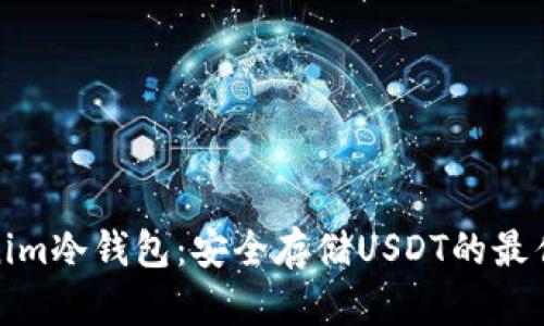 Tokenim冷钱包：安全存储USDT的最佳选择
