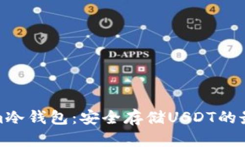 Tokenim冷钱包：安全存储USDT的最佳选择