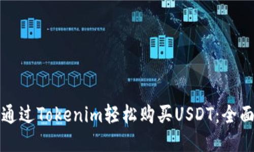 如何通过Tokenim轻松购买USDT：全面指南