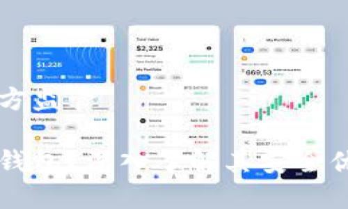 冷钱包不受三方监管

为什么选择冷钱包？深入了解其安全优势与管理自由