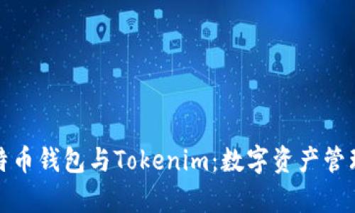 深度解析比特币钱包与Tokenim：数字资产管理的最佳选择