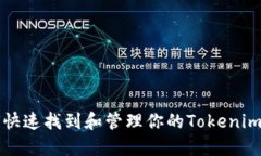 如何快速找到和管理你的Tokenim资产