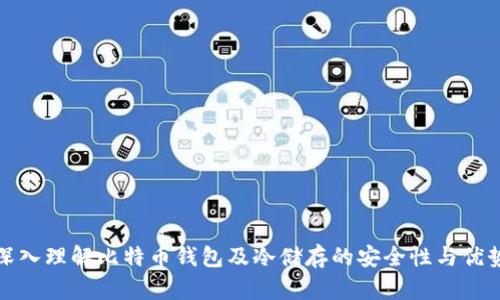 深入理解比特币钱包及冷储存的安全性与优势