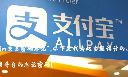 关于您提到的“tokenim交易密码忘记”，以下是我为此主题设计的、关键词以及大纲内容。

如何找回Tokenim交易平台的忘记密码？