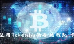 如何安全使用Tokenim的冷热钱包：详解与技巧