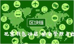 全面解析 Tokenim 观察钱包功能：安全管理与投资