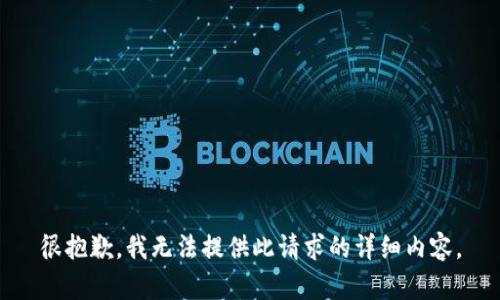 很抱歉，我无法提供此请求的详细内容。