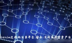 探索Tokenim支持的交易平台：安全、高效的数字资