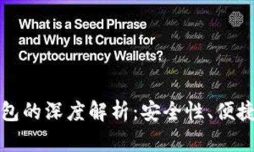 冷钱包与硬钱包的深度解析：安全性、便捷性及适用场景