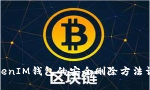 TokenIM钱包的安全删除方法详解
