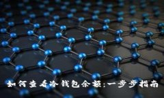如何查看冷钱包余额：一步步指南