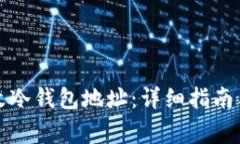 如何安全地更改冷钱包地址：详细指南与常见问