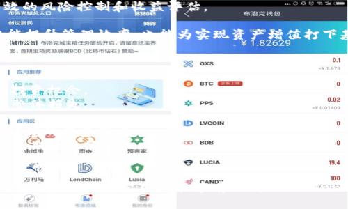 大致内容  
  批量开Tokennom钱包，从此轻松管理数字资产！ /   
 guanjianci Tokennom, 数字资产, 钱包管理 /guanjianci   

### 引言  
在数字货币迅速发展的今天，管理和存储这些资产的方式也在不断演变。Tokennom钱包作为新兴的数字资产管理工具，凭借其简便的操作流程和高安全性，受到了越来越多用户的青睐。然而，对于那些需要同时管理多个钱包的用户来说，逐一注册并设置钱包的繁琐过程无疑是一项巨大的挑战。因此，批量开通Tokennom钱包成为了一个显著的话题。

### 批量开Tokennom钱包的必要性  
在数字资产投资日益广泛的背景下，许多人选择开设多个钱包以分散风险。例如，一位投资者可能会在不同的交易平台、币种或类型之间分配资产。如果没有一个方便的工具来批量管理这些钱包，用户将要面对耗时的手动操作，随时有可能出现资金安全的问题。

#### 1. 提高效率  
批量开通的钱包让用户能够一键注册多个钱包，这是提高工作效率的理想选择。取而代之的逐一注册方式，不仅浪费时间，也容易出错。

#### 2. 方便管理  
一旦批量开通后，用户可以通过同一个界面快速切换钱包，进行更高效的资产管理。无论是查看余额、进行转账，还是管理投资组合，都可以在一个平台上完成，提升用户体验。

### 如何批量开Tokennom钱包  
虽然批量开通Tokennom钱包听起来简单，但实际上需要掌握一些技巧和步骤。以下是详细的操作流程。

#### 1. 确认需求  
首先，明确自己需要多少个钱包，开什么样的钱包。Tokennom钱包的类型及功能不同，因此在选择时，应根据个人需求合理规划。

#### 2. 注册平台  
前往Tokennom官网，查询相关的批量开通功能。若官网暂无相关功能，可使用第三方服务平台。

#### 3. 批量注册  
在注册页面，根据提示填写所需信息，如邮件地址、密码等。通过一些智能工具，用户可以上传批量信息，确保所有数据都无误。

#### 4. 收到确认邮件  
完成注册后，系统会自动发送确认邮件至用户的注册邮箱。用户需要按提示操作以激活钱包。

#### 5. 统一管理  
所有钱包一旦开通，在平台上进行统一管理。用户可以选择直接在Tokennom内进行操作，或与其他数字资产管理平台对接。

### 保护批量开通钱包的安全  
虽然批量开通Tokennom钱包能提高效率，但用户也需重视安全性。钱包安全存在着不容忽视的问题，正确的安全防护能够有效减少财产损失。

#### 1. 设置强密码  
建议设置复杂且独特的密码，避免使用简单的数字或字母组合，定期更新密码，以防黑客攻击。

#### 2. 双重认证  
利用双重认证功能，进一步保护账户安全。在登录过程或重要操作时，向用户发送一个动态验证码，确保账户安全。

#### 3. 备份和恢复  
用户应定期备份钱包文件及私钥信息，确保在任何情况下都能快速恢复钱包。将备份文件存储在安全的地方，防止未授权访问。

#### 4. 谨慎识别钓鱼网站  
在开设和管理钱包过程中，应始终保持警惕，避免访问可能的钓鱼网站，确保访问的始终是官方平台。

### 常见问题及解答

#### 问题1: Tokennom钱包和传统钱包的主要区别是什么？  
Tokennom钱包是应对区块链技术发展而诞生的新型数字资产管理工具。与传统钱包相比，Tokennom钱包具备一些独特的优势以及功能。  
首先，Tokennom钱包支持多种数字资产的存储和管理，包括各种主流的加密货币，而传统钱包通常只支持少数特定币种。其次，Tokennom钱包具备更灵活的交易功能，用户可以随时进行提现、转账及其他操作，不受时间和地域的限制。  
再者，在安全性上，Tokennom钱包与传统钱包相比，通过运用先进的技术手段如区块链技术和多重签名机制，共同组成高安全性的系统。此外，Tokennom钱包还提供了用户友好的界面设计及一系列智能化操作，使用户能够更轻松地上手。  
总结来看，Tokennom钱包在多样化、灵活性与安全性上，都优于传统钱包，正是这种优势，促使越来越多的用户选择Tokennom作为他们数字资产的管理工具。

#### 问题2: 如何保障批量开通钱包的安全性？  
在批量开通Tokennom钱包时，安全性是用户必需关注的重点。用户可采取的措施主要包括以下几个方面。  
首先，注册钱包时，务必使用强密码。强密码应包含字母、数字及特殊字符的组合，并且密码长度应至少达到8位。定期更换此密码也是维持安全的必要措施。  
其次，启用双重认证功能。一旦这一功能开启，系统将在用户登录或进行重要操作时，通过手机、邮件等途径再次确认用户身份，进一步提升安全性。  
再者，确保用户未连接到公共Wi-Fi网络，进行有关数字资产的操作，因为公共网络容易遭受攻击。在进行任何重要操作时，建议使用安全的私人网络连接。  
此外，用户需定期备份钱包文件和密钥，包括私钥和助记词。备份材料应妥善保管，如果意外失去接入工具或遭受攻击，用户可以有效恢复钱包。  
最后，时刻警惕网络钓鱼以及恶意软件保护自己的账户，留意来自不明来源的邮件和链接，避免误入钓鱼网站。通过采取上述措施，用户能够有效保障自己批量开通的Tokennom钱包的安全性。 

#### 问题3: 批量开Tokennom钱包后，如何高效管理这些钱包？  
批量开通Tokennom钱包为用户带来了便利，然而，如何高效管理这些钱包也是一门学问。为帮助用户更好地管理多个钱包，提供以下几种策略和方法。  
首先，使用专业的资产管理软件。这些软件不仅可以对钱包进行分类管理，还可以进行资产跟踪和实时监控，让用户对各个钱包内的资产情况一目了然。  
其次，设定管理策略，如定期检查每日或每周的资产变动和市场动态，通过数据分析来进行适时的投资决策。例如，用户可以设定一个时间提醒，每周五晚上对各个钱包的资产进行总结，做出必要的调整。  
再者，利用资产组合的方式进行管理。将不同类型的资产合并到一个组合中，这样用户即可在一个界面中同时看到所有钱包的资产分配情况，方便进行有效的风险控制和收益评估。  
此外，注重数据安全。批量钱包管理时，不要在不明设备上登录账户，也不要随意分享密码和私钥，以确保资产的途径安全。  
最后，定期学习和更新自己的投资知识，在这个快速变化的市场环境中，用户需要时刻跟上行业前沿，抓住机会，自己钱包的管理策略。通过以上方法，不仅能提升管理效率，也能为实现资产增值打下基础。 

#### 问题4: 面对加密货币市场的波动，如何制定投资策略？  
加密货币市场因其高度波动性而闻名，因此，投资者需制定合理的投资策略以降低风险。在制定策略时，可参考以下建议。  
首先，深入市场研究。用户需花费时间研究不同的市场动态和项目背景，包括影响价格波动的各种因素。这不仅有助于理解价格走势，还有助于识别潜在的投资机会。  
其次，分散投资。将资产分散到多个数字货币和项目中，有助于降低单一资产风险。合理的组合策略可帮助用户在市场波动中，减少因某种资产贬值造成的整体损失。  
再者，设定投资目标和止损策略。投资者需明确投资期限及收益目标，设定适当的止损点，避免盲目追逐市场波动而带来的损失。  
此外，保持情绪稳定。加密市场的波动性强，用户需保持冷静，不因市场的短期波动而随意决策。通过分析和判断，而非情绪反应做出决策，将有利于实现更稳健的投资策略。  
最后，定期总结和调整投资策略。通过监控市场变化和总结以往的投资经验，对于成功的交易策略及时进行复盘，不成功的进行修正，最终形成适合自己的长期投资策略。 

### 总结  
批量开Tokennom钱包不仅能极大提高用户管理数字资产的效率，还能确保资产安全。然而，在享受方便的同时，我们还需关注安全性和资产管理。探讨了相关问题后，希望用户能够有效利用Tokennom钱包，简单、安全地进行数字资产投资与管理。