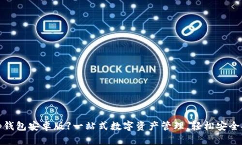 【BitKeep钱包安卓版】一站式数字资产管理，轻松安全持币体验