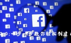 Tokenim 2.0：一步一步教你轻松创建自己的钱包