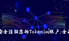 如何安全注销您的Tokenim账户：全面指南