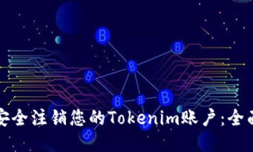如何安全注销您的Tokenim账户：全面指南