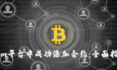 如何在Tokenim平台中成功添加合约：全面指南与最