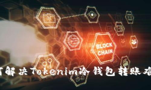 如何解决Tokenim冷钱包转账难题？