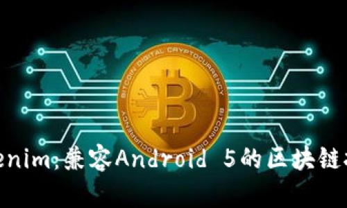 探索Tokenim：兼容Android 5的区块链技术革命